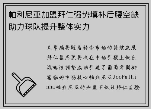 帕利尼亚加盟拜仁强势填补后腰空缺助力球队提升整体实力