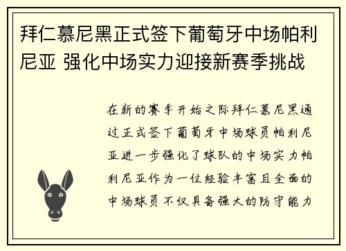 拜仁慕尼黑正式签下葡萄牙中场帕利尼亚 强化中场实力迎接新赛季挑战