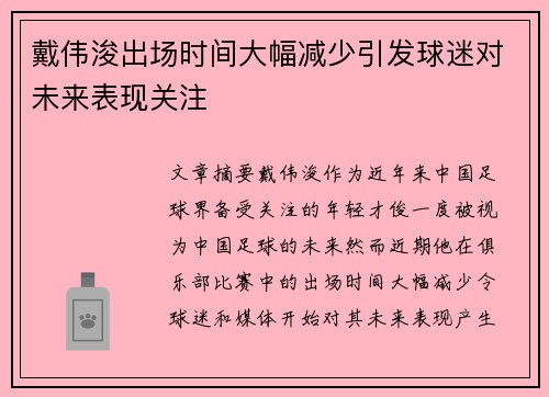 戴伟浚出场时间大幅减少引发球迷对未来表现关注