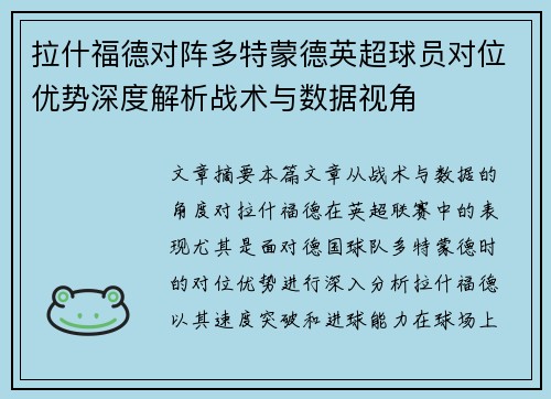 拉什福德对阵多特蒙德英超球员对位优势深度解析战术与数据视角
