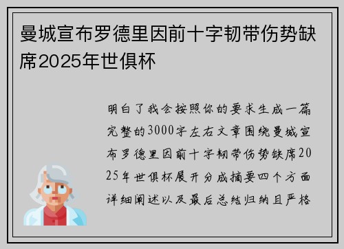 曼城宣布罗德里因前十字韧带伤势缺席2025年世俱杯