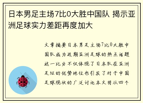 日本男足主场7比0大胜中国队 揭示亚洲足球实力差距再度加大