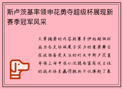 斯卢茨基率领申花勇夺超级杯展现新赛季冠军风采
