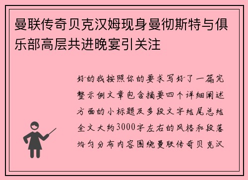 曼联传奇贝克汉姆现身曼彻斯特与俱乐部高层共进晚宴引关注