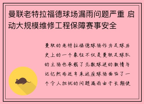 曼联老特拉福德球场漏雨问题严重 启动大规模维修工程保障赛事安全