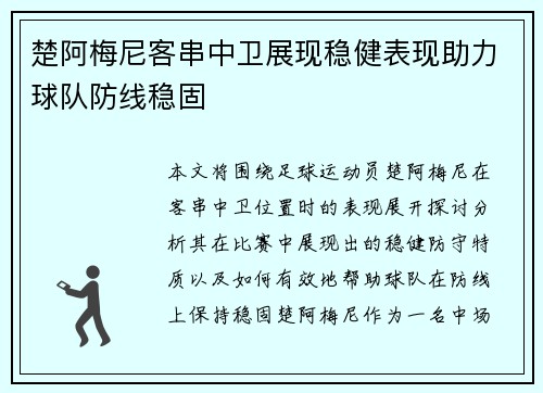 楚阿梅尼客串中卫展现稳健表现助力球队防线稳固