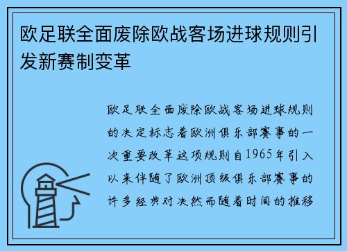 欧足联全面废除欧战客场进球规则引发新赛制变革