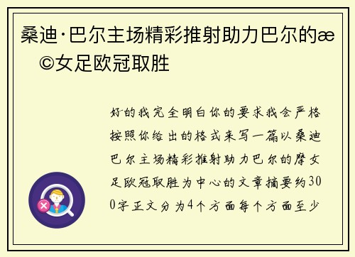 桑迪·巴尔主场精彩推射助力巴尔的摩女足欧冠取胜